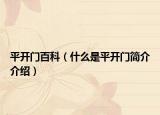 平开门百科（什么是平开门简介介绍）