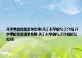 开学季的优美语录集锦(关于开学的句子介绍 开学季的优美语录集锦 关于开学的句子详细情况如何)