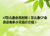 cf怎么查会员时间（怎么查CF会员还有多少天简介介绍）