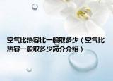空气比热容比一般取多少（空气比热容一般取多少简介介绍）