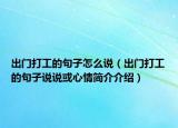 出门打工的句子怎么说（出门打工的句子说说或心情简介介绍）