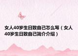 女人40岁生日致自己怎么写（女人40岁生日致自己简介介绍）