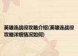 英雄连战役攻略介绍(英雄连战役攻略详细情况如何)