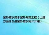 室外散水属于室外附属工程（土建方面什么是室外散水简介介绍）