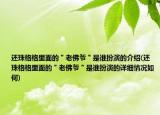 还珠格格里面的＂老佛爷＂是谁扮演的介绍(还珠格格里面的＂老佛爷＂是谁扮演的详细情况如何)