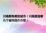 川南都有哪些城市（川南是指哪几个城市简介介绍）