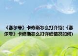 《赛尔号》卡修斯怎么打介绍(《赛尔号》卡修斯怎么打详细情况如何)