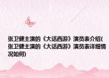 张卫健主演的《大话西游》演员表介绍(张卫健主演的《大话西游》演员表详细情况如何)