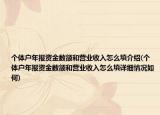 个体户年报资金数额和营业收入怎么填介绍(个体户年报资金数额和营业收入怎么填详细情况如何)