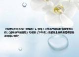 《锦绣缘华丽冒险》电视剧（1-45集）完整版全剧集剧情哪里看介绍(《锦绣缘华丽冒险》电视剧（1-45集）完整版全剧集剧情哪里看详细情况如何)