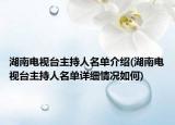 湖南电视台主持人名单介绍(湖南电视台主持人名单详细情况如何)