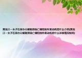 黑龙江一女子在家办公被勒颈身亡嫌犯的作案动机是什么介绍(黑龙江一女子在家办公被勒颈身亡嫌犯的作案动机是什么详细情况如何)