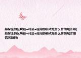 易保全的区块链+司法+应用的模式是什么样的呢介绍(易保全的区块链+司法+应用的模式是什么样的呢详细情况如何)