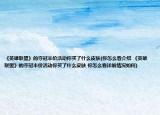 《英雄联盟》的夺冠半价活动你买了什么皮肤(你怎么看介绍 《英雄联盟》的夺冠半价活动你买了什么皮肤 你怎么看详细情况如何)