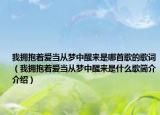 我拥抱着爱当从梦中醒来是哪首歌的歌词（我拥抱着爱当从梦中醒来是什么歌简介介绍）