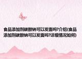 食品添加剂碳酸钠可以发面吗?介绍(食品添加剂碳酸钠可以发面吗?详细情况如何)