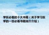 学医必看的十大书籍（关于学习医学的一些必看书籍简介介绍）