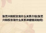 张艺兴和权志龙什么关系介绍(张艺兴和权志龙什么关系详细情况如何)