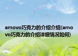 amovo巧克力的介绍介绍(amovo巧克力的介绍详细情况如何)