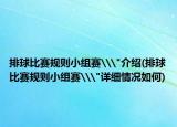 排球比赛规则小组赛\