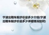 宁波出租车起步价是多少介绍(宁波出租车起步价是多少详细情况如何)
