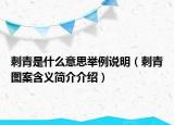 刺青是什么意思举例说明（刺青图案含义简介介绍）