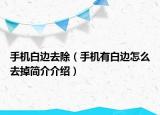 手机白边去除（手机有白边怎么去掉简介介绍）