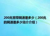 200兆宽带网速是多少（200兆的网速是多少简介介绍）