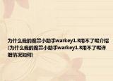 为什么我的魔兽小助手warkey1.8用不了呢介绍(为什么我的魔兽小助手warkey1.8用不了呢详细情况如何)
