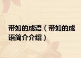 带如的成语（带如的成语简介介绍）