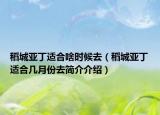 稻城亚丁适合啥时候去（稻城亚丁适合几月份去简介介绍）