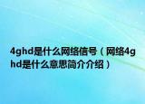 4ghd是什么网络信号（网络4ghd是什么意思简介介绍）