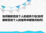 如何删除百度个人的信息介绍(如何删除百度个人的信息详细情况如何)