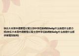 快乐大本营中请爱情公寓主创中李佳航唱的baby什么的是什么歌介绍(快乐大本营中请爱情公寓主创中李佳航唱的baby什么的是什么歌详细情况如何)