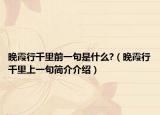 晚霞行千里前一句是什么?（晚霞行千里上一句简介介绍）