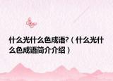什么光什么色成语?（什么光什么色成语简介介绍）