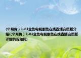 (芈月传）1-81全集电视剧集在线直播完整版介绍((芈月传）1-81全集电视剧集在线直播完整版详细情况如何)