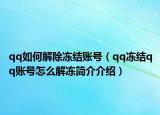 qq如何解除冻结账号（qq冻结qq账号怎么解冻简介介绍）