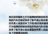 我在政府服务大厅办临牌的时候业务员把我的汽车合格证弄丢了距不承认我去查监控负责人说监控坏了介绍(我在政府服务大厅办临牌的时候业务员把我的汽车合格证弄丢了距不承认我去查监控负责人说监控坏了详细情况如何)