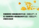 克里斯蒂安·维埃里的场外生活（花花公子）介绍 克里斯蒂安·维埃里的场外生活（花花公子）详细情况如何