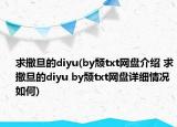 求撒旦的diyu(by颓txt网盘介绍 求撒旦的diyu by颓txt网盘详细情况如何)