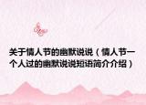 关于情人节的幽默说说（情人节一个人过的幽默说说短语简介介绍）