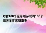蟋有100个组词介绍(蟋有100个组词详细情况如何)