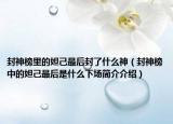 封神榜里的妲己最后封了什么神（封神榜中的妲己最后是什么下场简介介绍）