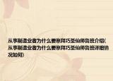 从事制造业者为什么要祭拜巧圣仙师鲁班介绍(从事制造业者为什么要祭拜巧圣仙师鲁班详细情况如何)