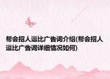 帮会招人逗比广告词介绍(帮会招人逗比广告词详细情况如何)