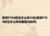 联想P780质量怎么样介绍(联想P780质量怎么样详细情况如何)