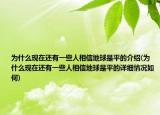 为什么现在还有一些人相信地球是平的介绍(为什么现在还有一些人相信地球是平的详细情况如何)