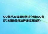 QQ餐厅28级最佳摆法介绍(QQ餐厅28级最佳摆法详细情况如何)