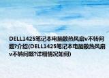 DELL1425笔记本电脑散热风扇v不转问题?介绍(DELL1425笔记本电脑散热风扇v不转问题?详细情况如何)